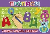 Учимся писать алфавит. Прописи | Прописи для малышей