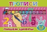 Пишем цифры. Прописи