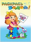 Маленькая художница. Раскрась водой