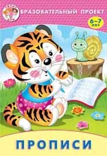 Прописи. 6-7 лет