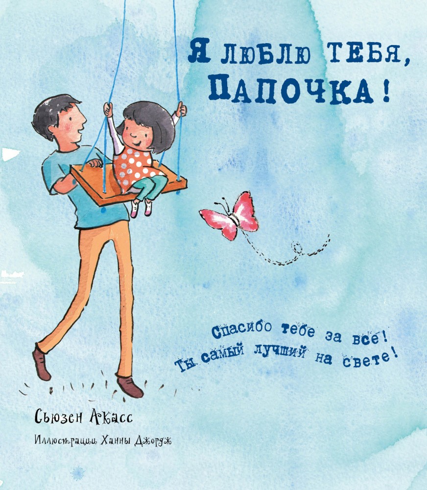 Я люблю тебя, папочка! (I love you Dad) | Подарок любимому человеку