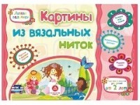 Картины из вязальных ниток.