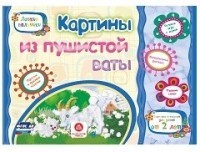 Картины из пушистой ваты.