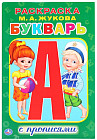 Раскраска с прописями «Букварь»