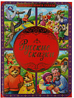 Русские народные сказки. Раскраска с наклейками