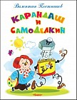 Карандаш и Самоделкин