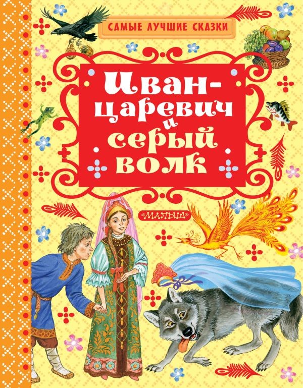 Иван-Царевич и серый волк | Самые лучшие сказки