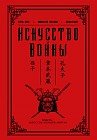 Искусство войны