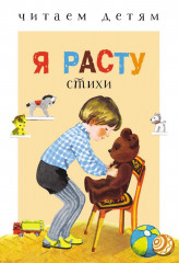 Я расту. Стихи