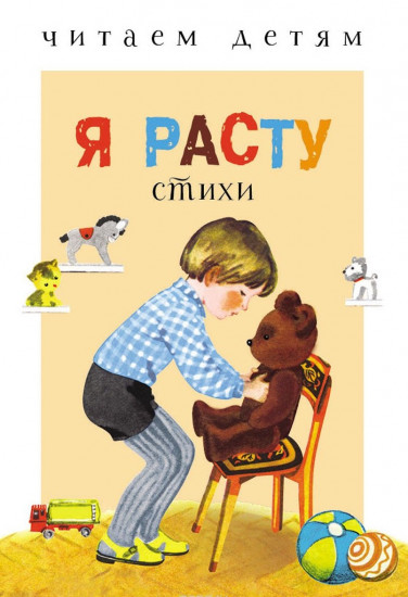 Я расту. Стихи
