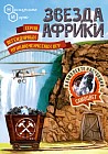 Игра «Звезда Африки»