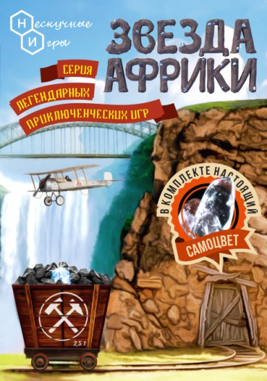 Игра «Звезда Африки»