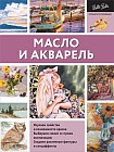 Масло и акварель