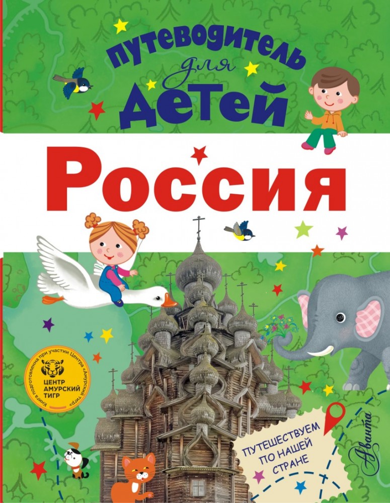 Путеводитель для детей. Россия | Путеводитель для детей