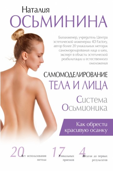 Самомоделирование тела и лица. Система Осьмионика