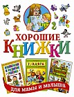 Хорошие книжки для мамы и малыша. Подарочный комплект из 3 книг