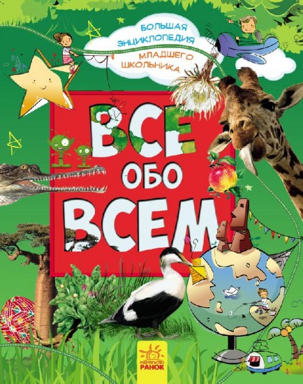 Большая энциклопедия младшего школьника
