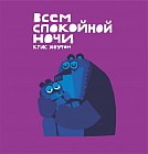Всем спокойной ночи!