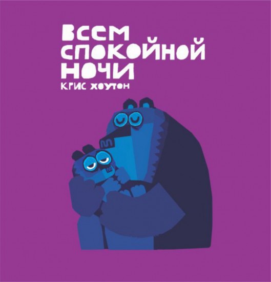 Всем спокойной ночи!