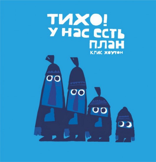 Тихо! У нас есть план