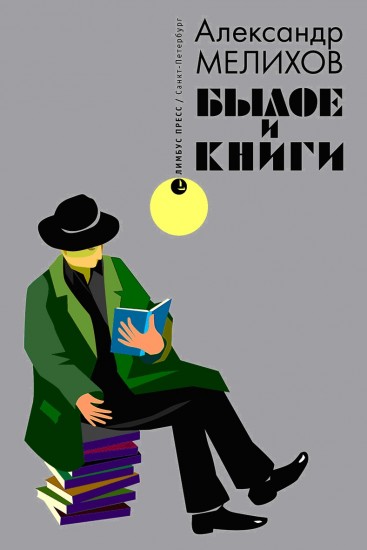 Былое и книги. Эссе