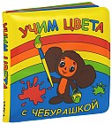 Книга-пищалка для ванны «Учим цвета с Чебурашкой»