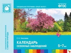 Юный эколог. Календарь сезонных наблюдений