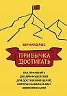 Привычка достигать. Как применять дизайн-мышление для достижения целей, которые казались вам невозможными