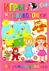 Игры и головоломки для умных девочек