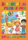 Лучшие игры и головоломки для умных детей