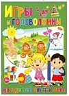 Игры и головоломки для детей от 3-х лет