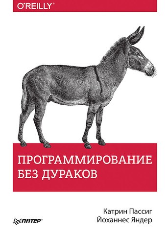 Программирование без дураков