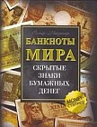 Банкноты мира. Скрытые знаки бумажных денег