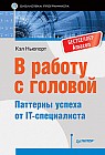 В работу с головой. Паттерны успеха от IT-специалиста