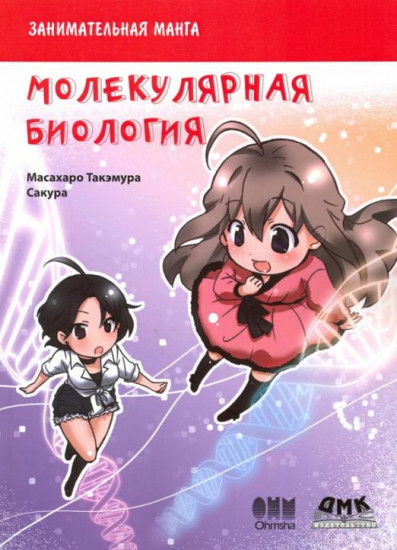Занимательная молекулярная биология
