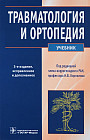Травматология и ортопедия. Учебник