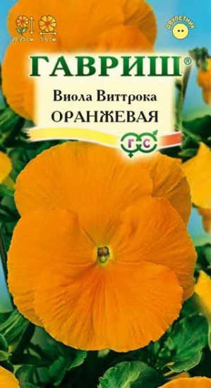 Семена. Виола Виттрока «Оранжевая», 0,1 г