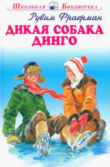 Дикая собака динго, или Повесть