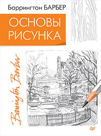 Основы рисунка