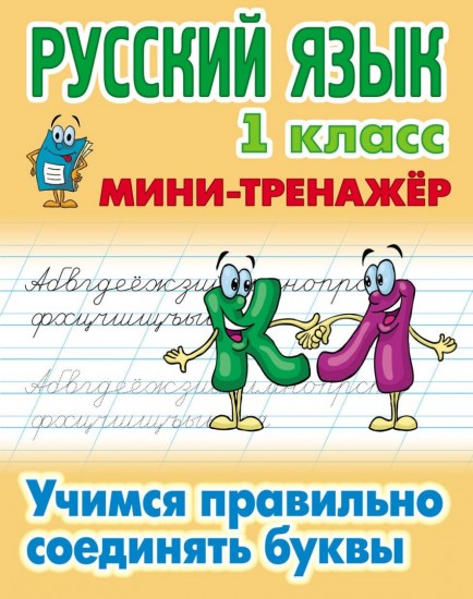 Русский язык. 1 класс