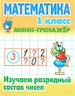 Математика. 1 класс. Изучаем разрядный состав чисел