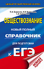ЕГЭ. Обществознание. Новый полный справочник для подготовки к ЕГЭ