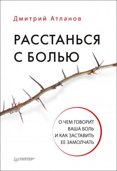 Расстанься с болью