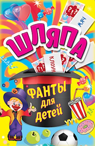 Фанты для детей «Шляпа»