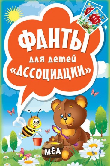 Фанты для детей «Ассоциации»