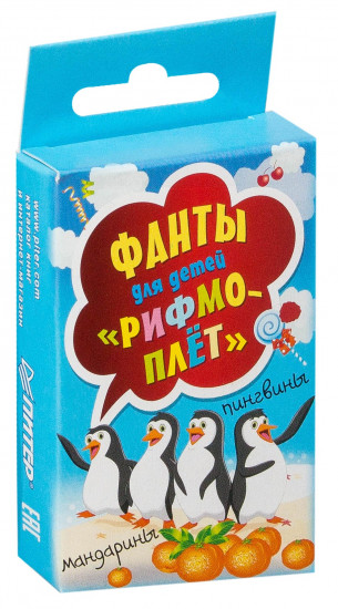 Фанты для детей «Рифмоплёт»