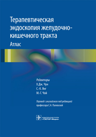 Терапевтическая эндоскопия желудочно-кишечного тракта. Атлас