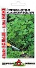 Семена. Петрушка «Итальянский богатырь», 4,0 г