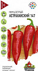 Семена. Перец «Астраханский 147», 0,2 г