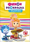Фиксики. Раскраски с заданиями. Школа